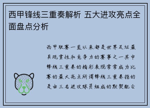 西甲锋线三重奏解析 五大进攻亮点全面盘点分析