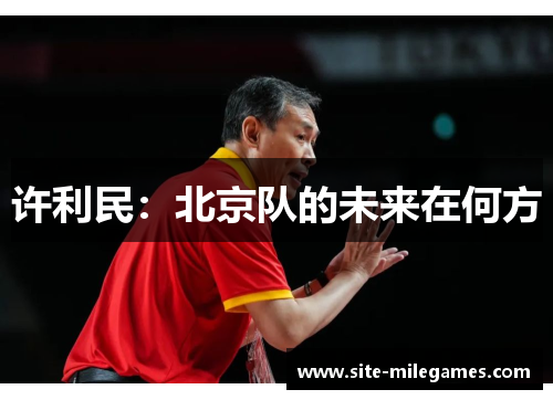 许利民:北京队的未来在何方