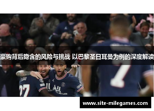 豪购背后隐含的风险与挑战 以巴黎圣日耳曼为例的深度解读