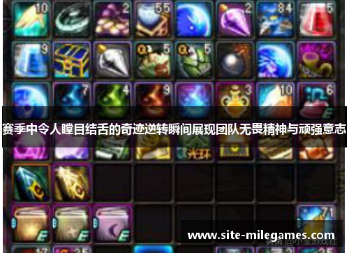 赛季中令人瞠目结舌的奇迹逆转瞬间展现团队无畏精神与顽强意志