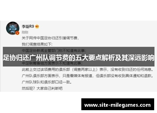 足协归还广州队调节费的五大要点解析及其深远影响