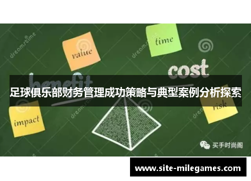 足球俱乐部财务管理成功策略与典型案例分析探索