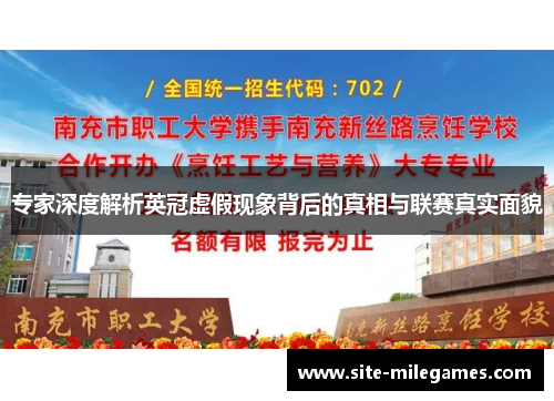 专家深度解析英冠虚假现象背后的真相与联赛真实面貌