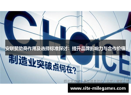 安联赞助商作用及选择标准探讨：提升品牌影响力与合作价值