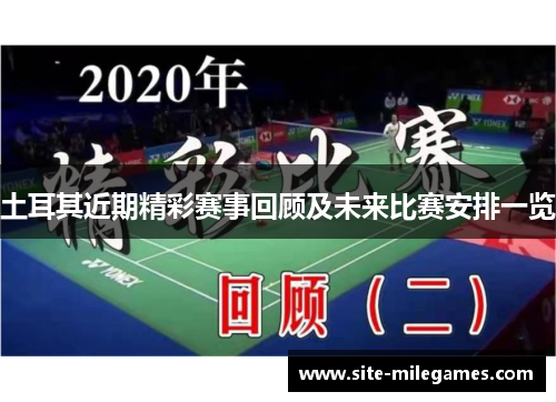 土耳其近期精彩赛事回顾及未来比赛安排一览