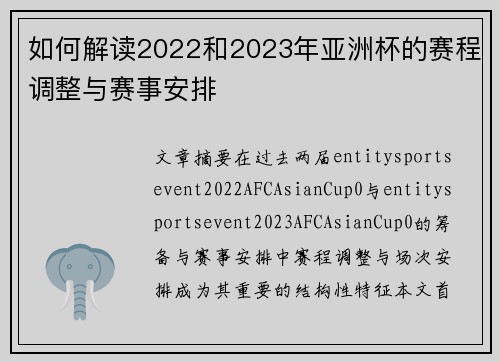 如何解读2022和2023年亚洲杯的赛程调整与赛事安排