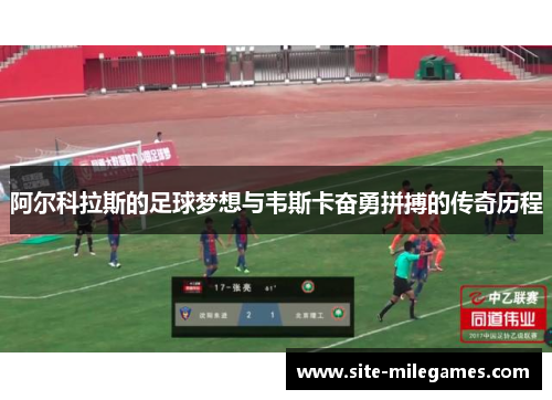 阿尔科拉斯的足球梦想与韦斯卡奋勇拼搏的传奇历程