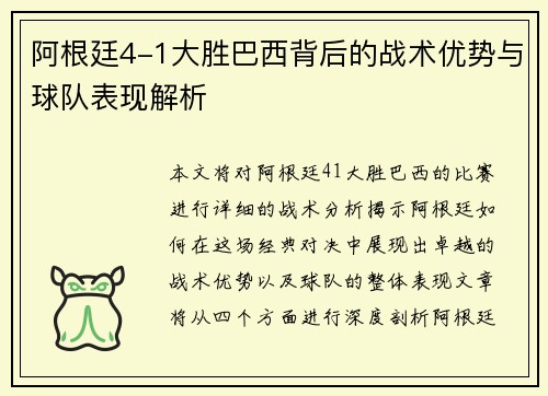 阿根廷4-1大胜巴西背后的战术优势与球队表现解析