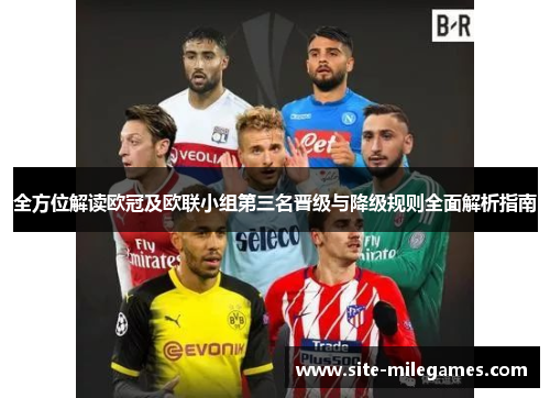 全方位解读欧冠及欧联小组第三名晋级与降级规则全面解析指南